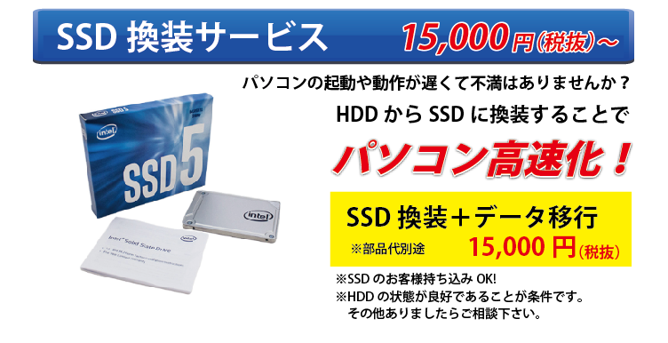 SSD換装サービス