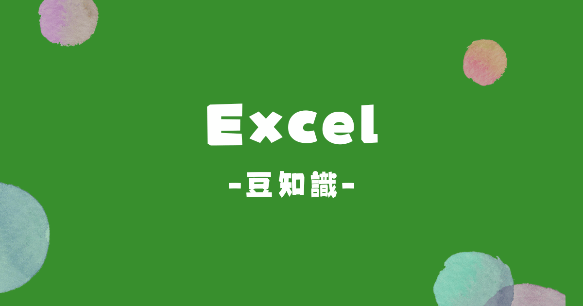 Excel編