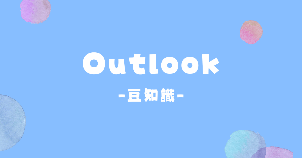 Outlook編