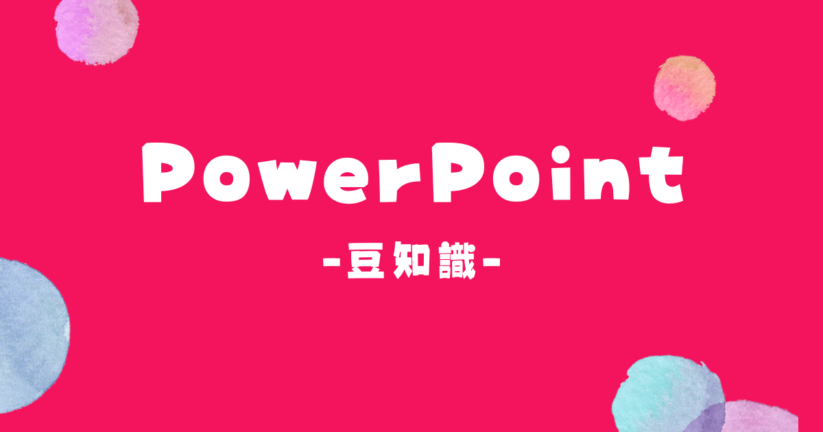 PowerPoint編
