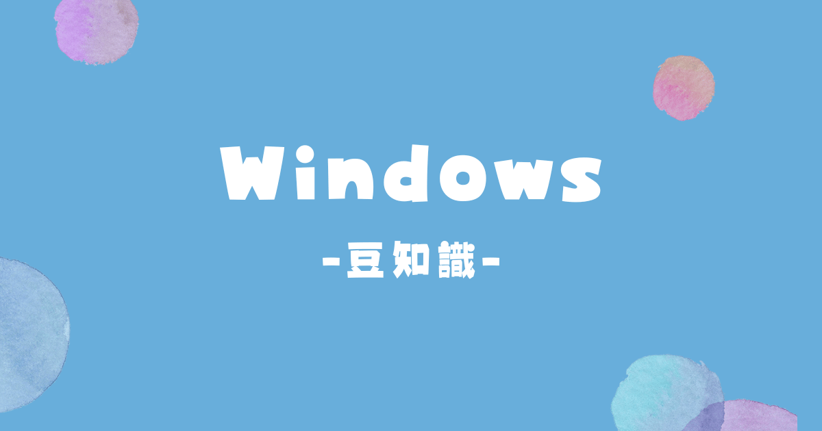 Windows編