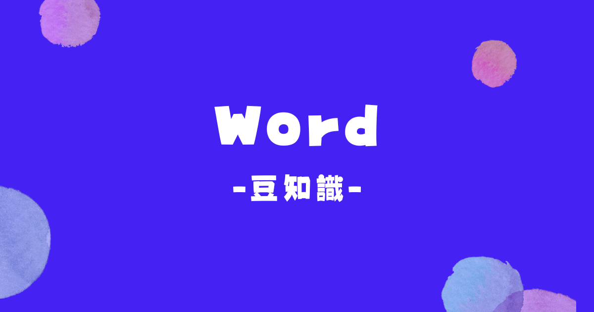 Word編