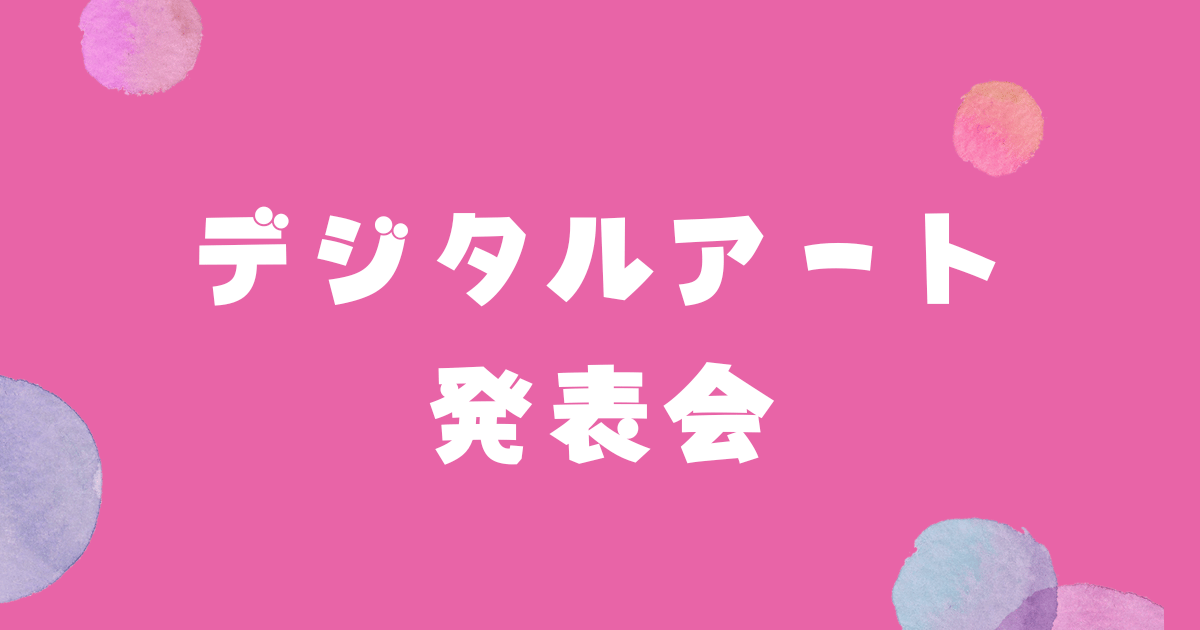 デジタルアート発表会