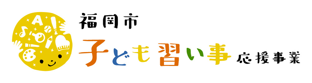 福岡市子ども習い事応援事業ロゴ